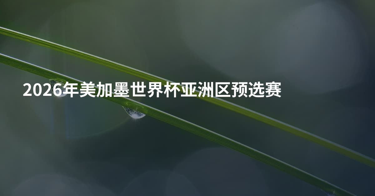 2026年美加墨世界杯亚洲区预选赛