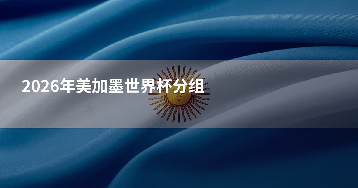 2026年美加墨世界杯分组