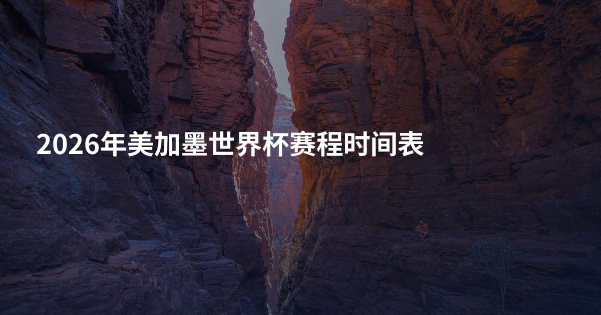 2026年美加墨世界杯赛程时间表
