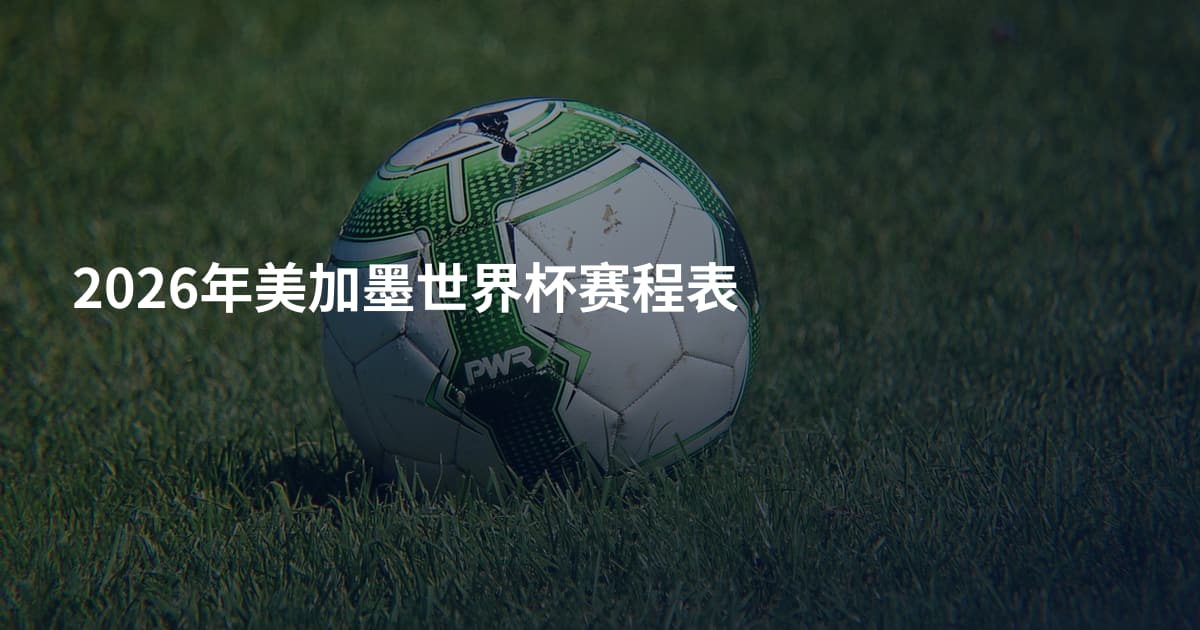 2026年美加墨世界杯赛程表