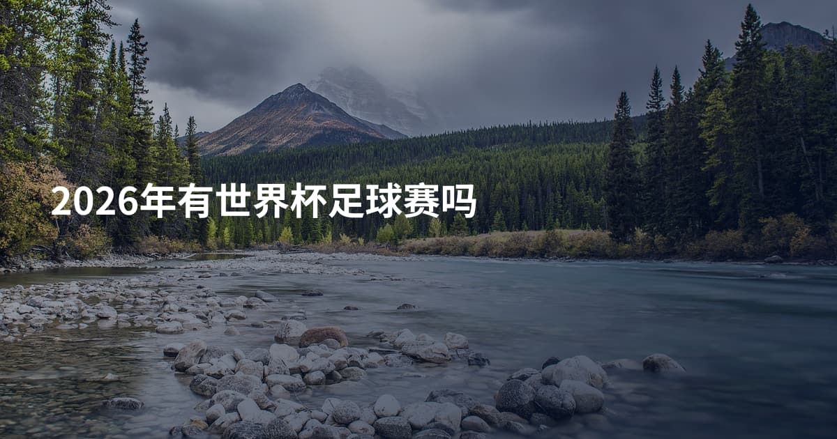 2026年有世界杯足球赛吗