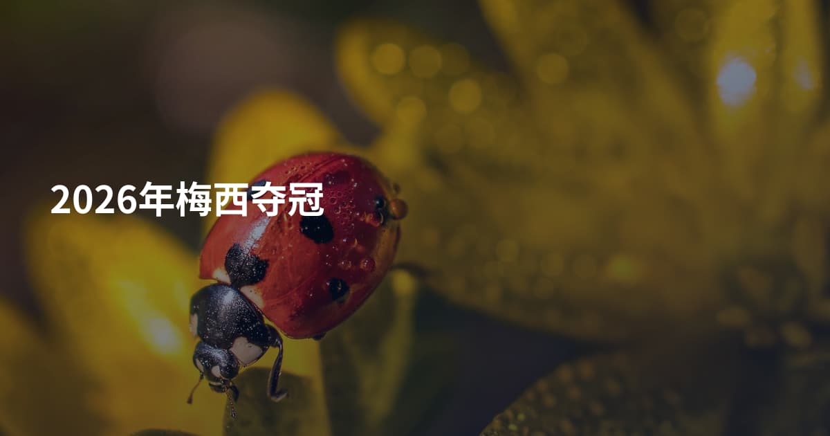 2026年梅西夺冠