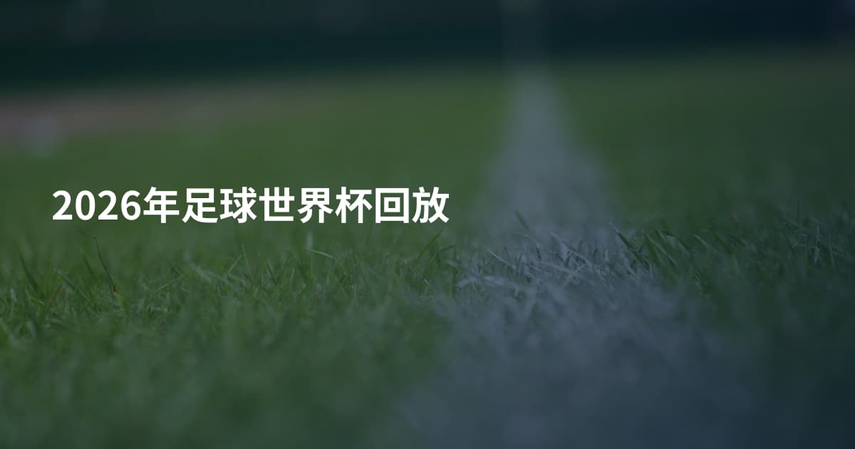 2026年足球世界杯回放