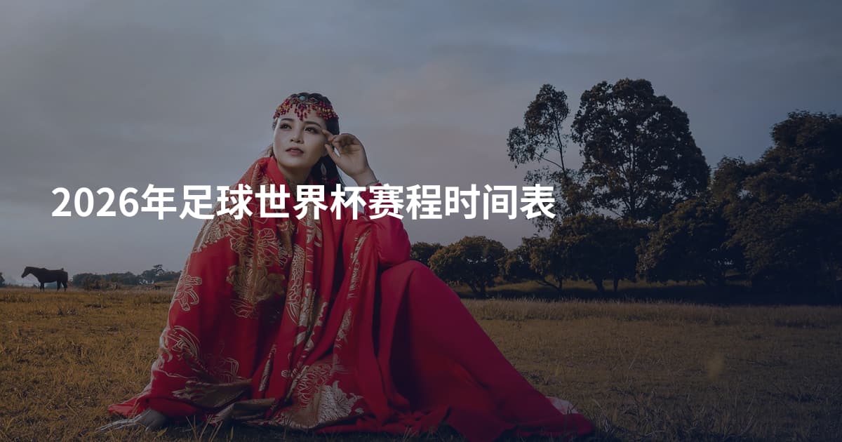 2026年足球世界杯赛程时间表