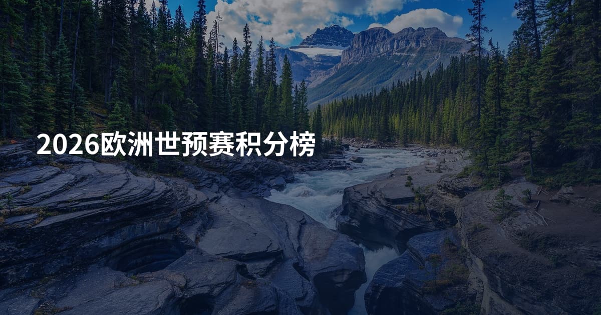 2026欧洲世预赛积分榜