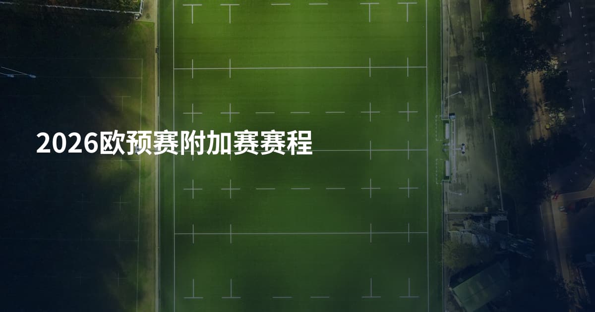 2026欧预赛附加赛赛程
