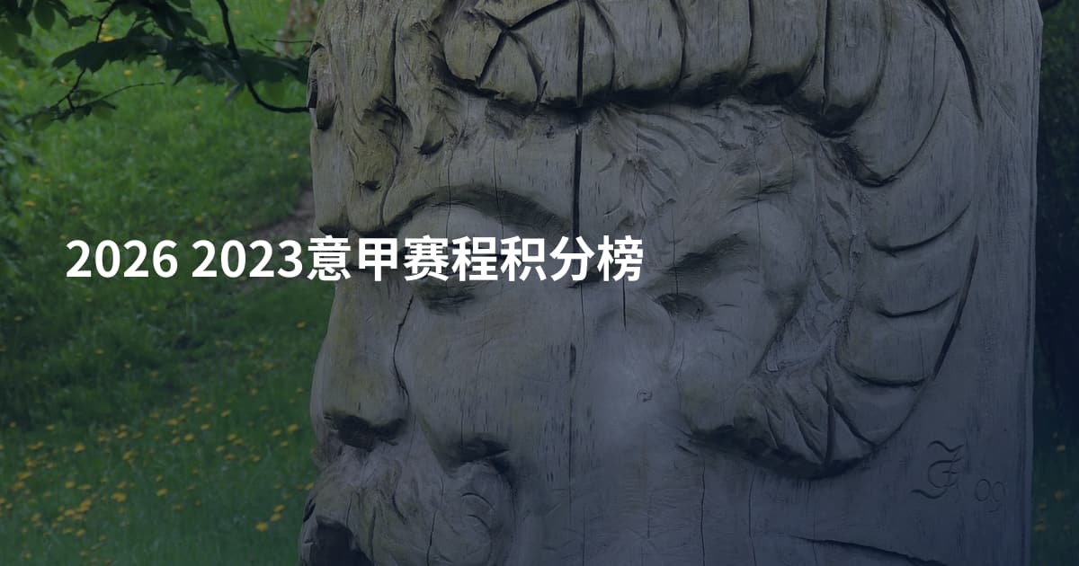 2026 2023意甲赛程积分榜