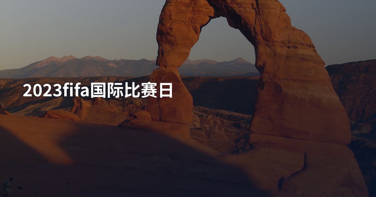 2023fifa国际比赛日