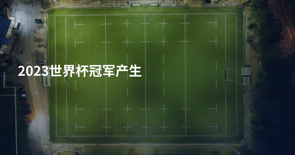 2023世界杯冠军产生
