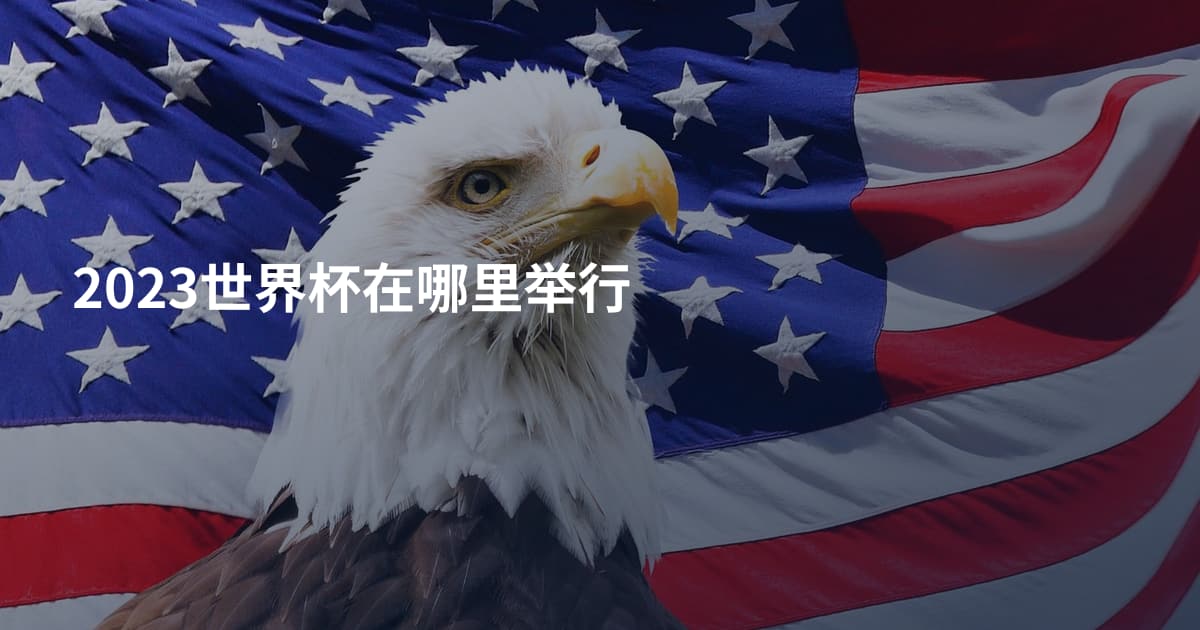 2023世界杯在哪里举行