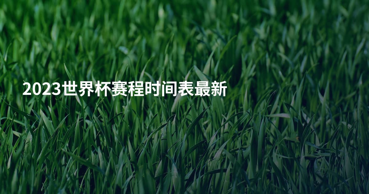 2023世界杯赛程时间表最新