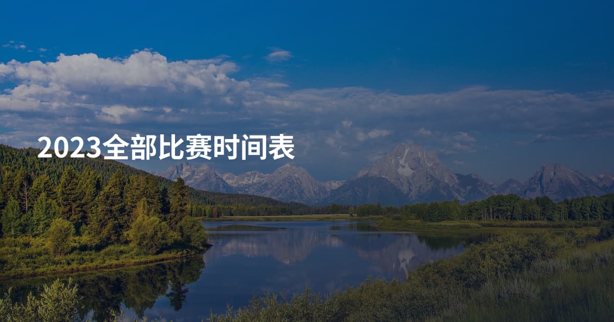 2023全部比赛时间表