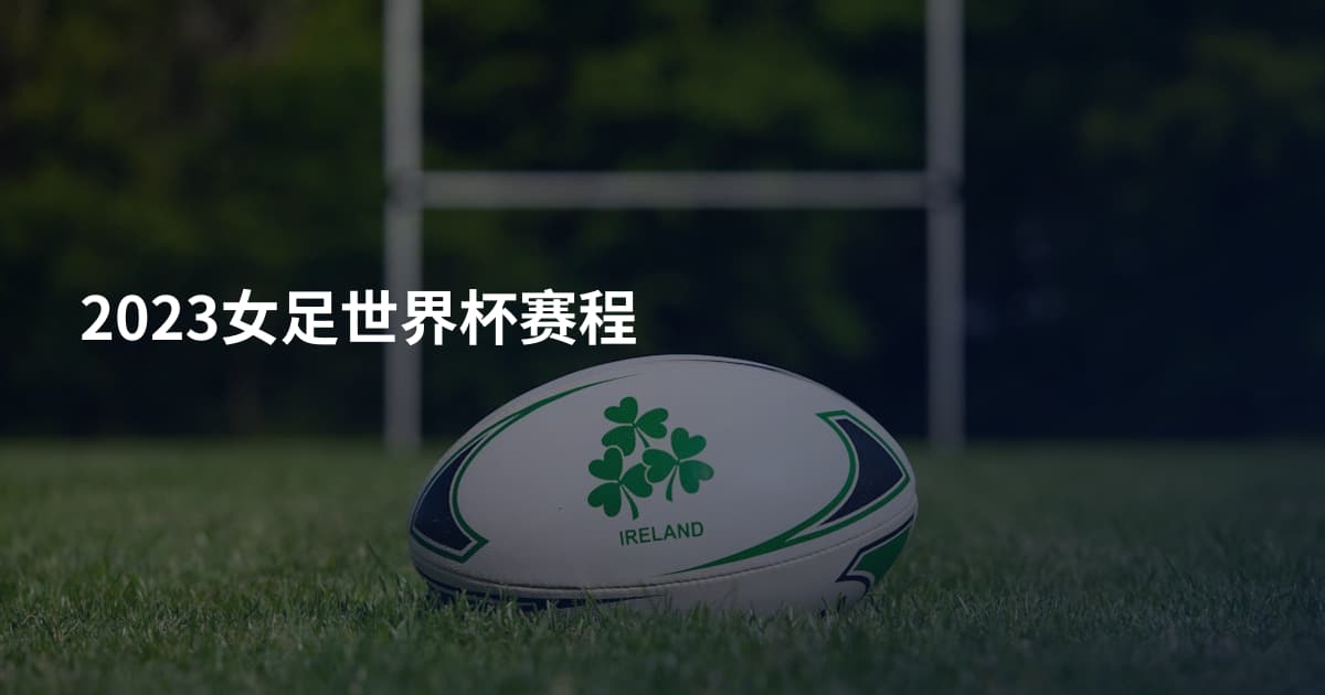 2023女足世界杯赛程