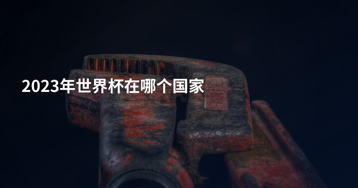 2023年世界杯在哪个国家