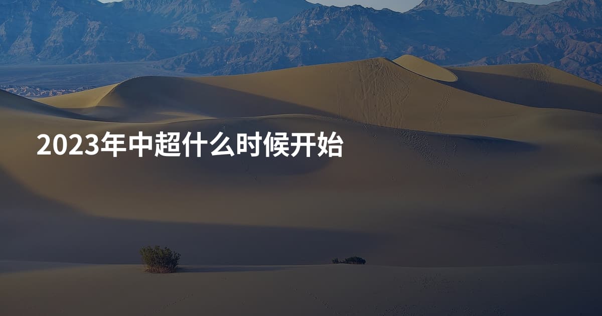 2023年中超什么时候开始