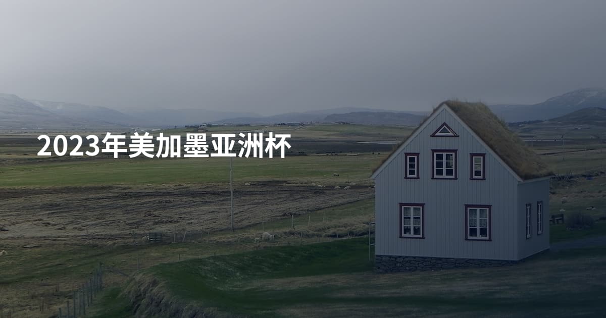 2023年美加墨亚洲杯