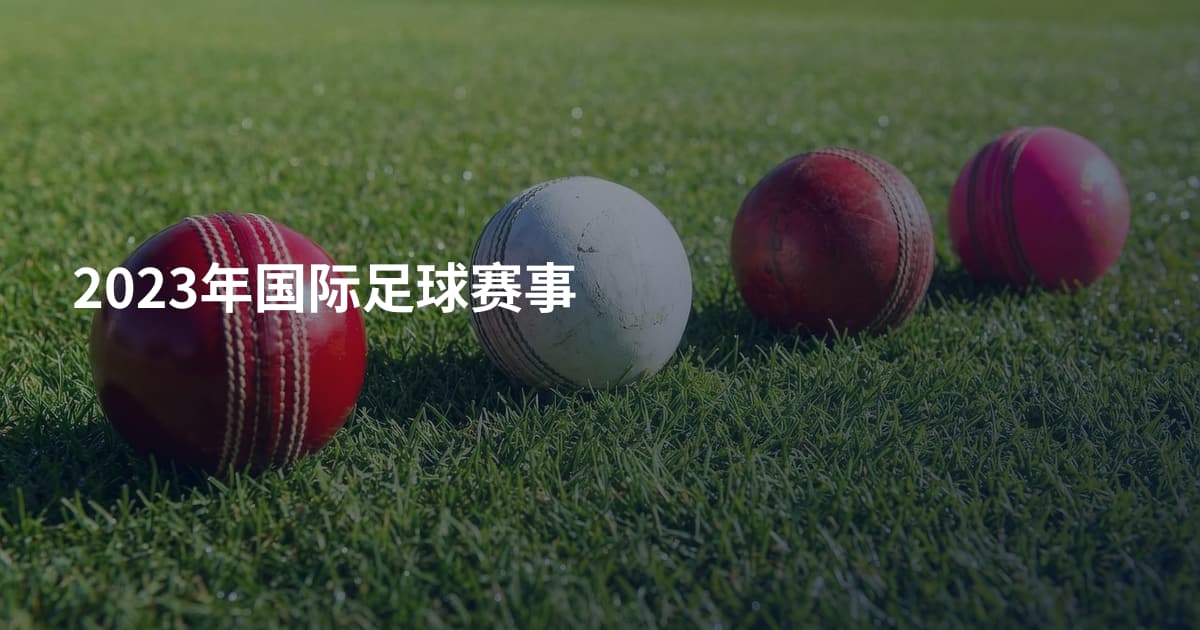 2023年国际足球赛事