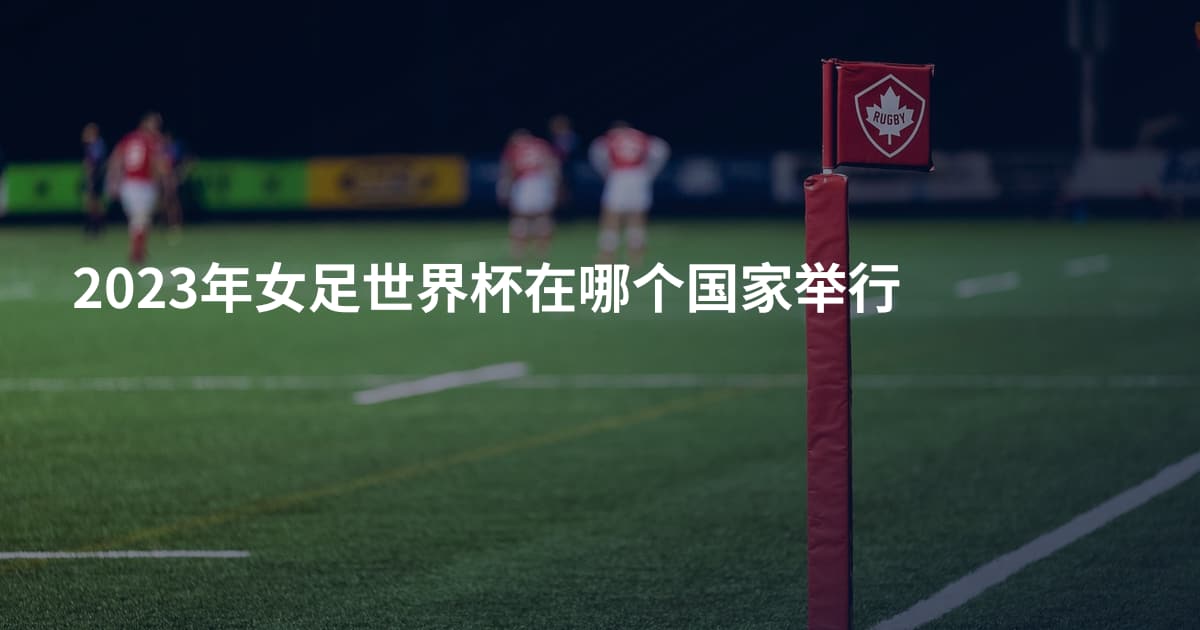 2023年女足世界杯在哪个国家举行