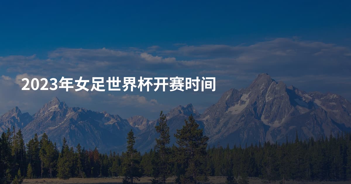 2023年女足世界杯开赛时间