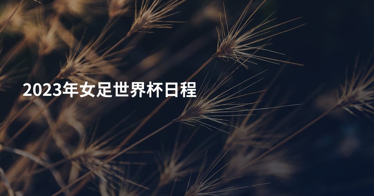 2023年女足世界杯日程