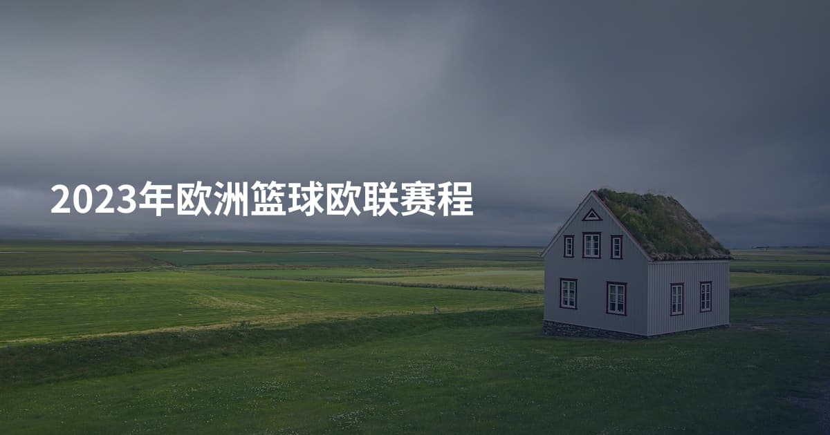 2023年欧洲篮球欧联赛程