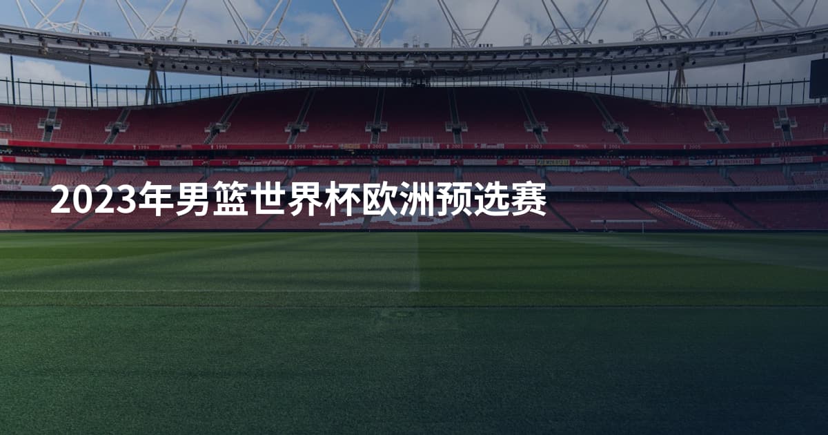 2023年男篮世界杯欧洲预选赛