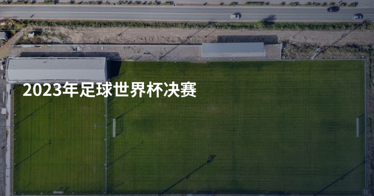 2023年足球世界杯决赛