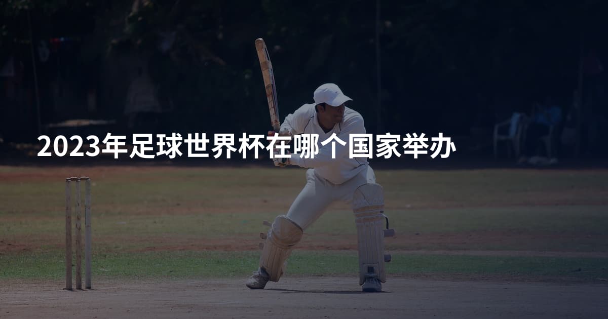 2023年足球世界杯在哪个国家举办