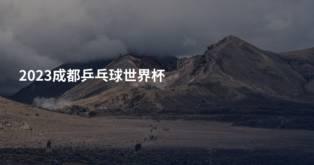2023成都乒乓球世界杯