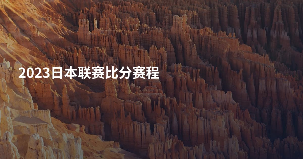 2023日本联赛比分赛程