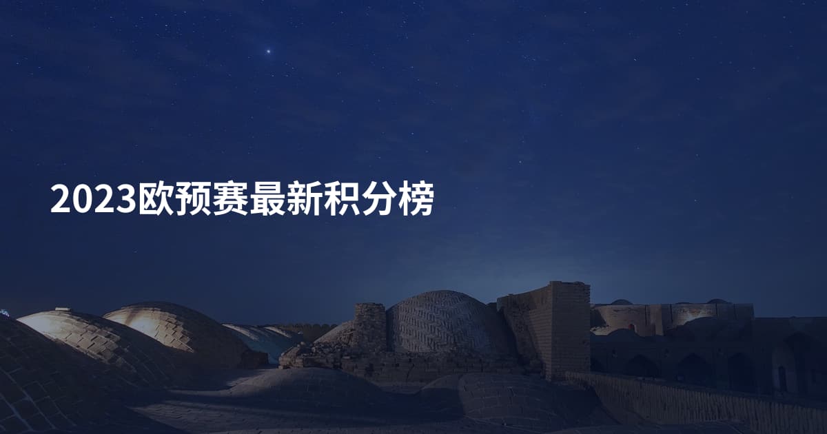 2023欧预赛最新积分榜