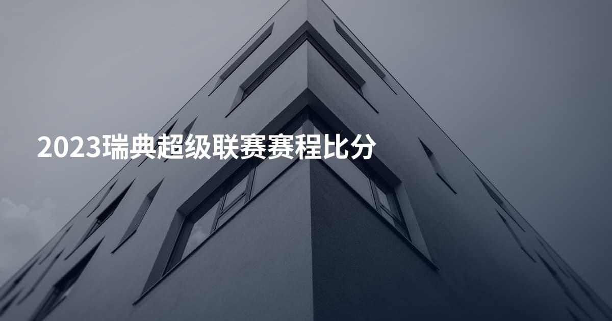 2023瑞典超级联赛赛程比分