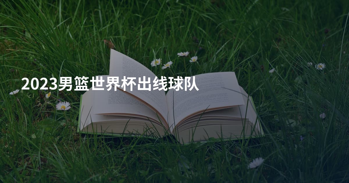2023男篮世界杯出线球队