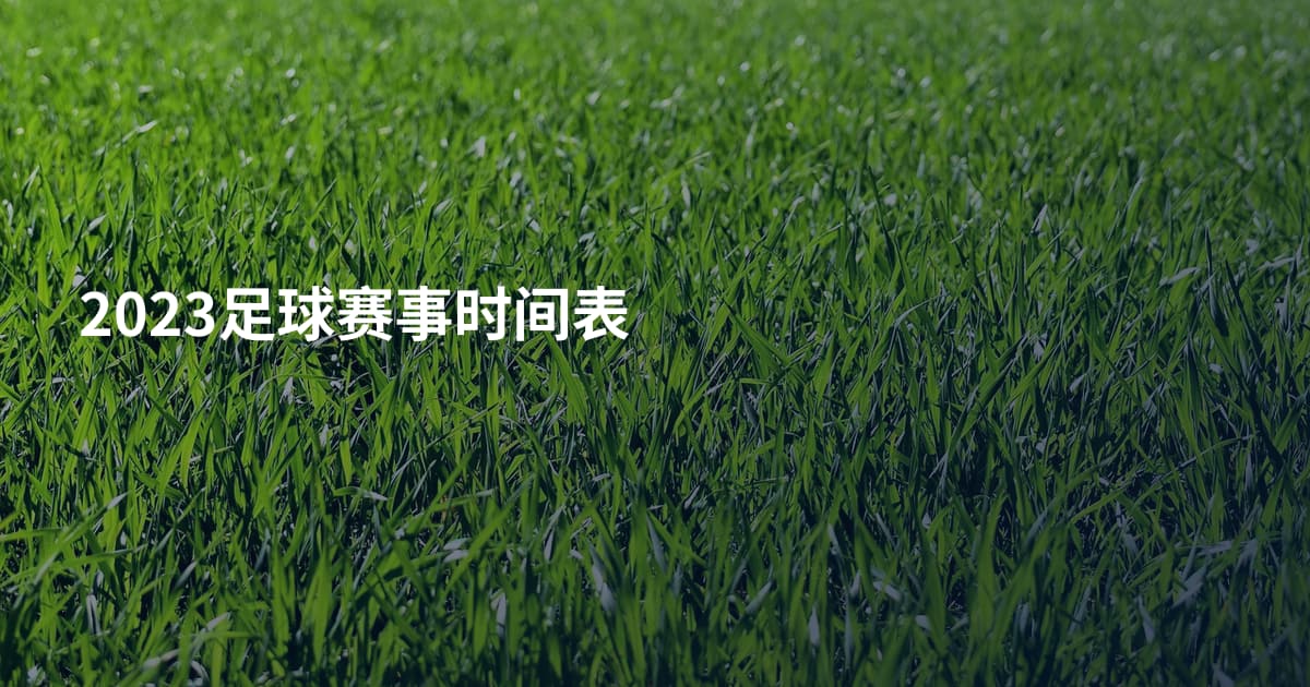 2023足球赛事时间表
