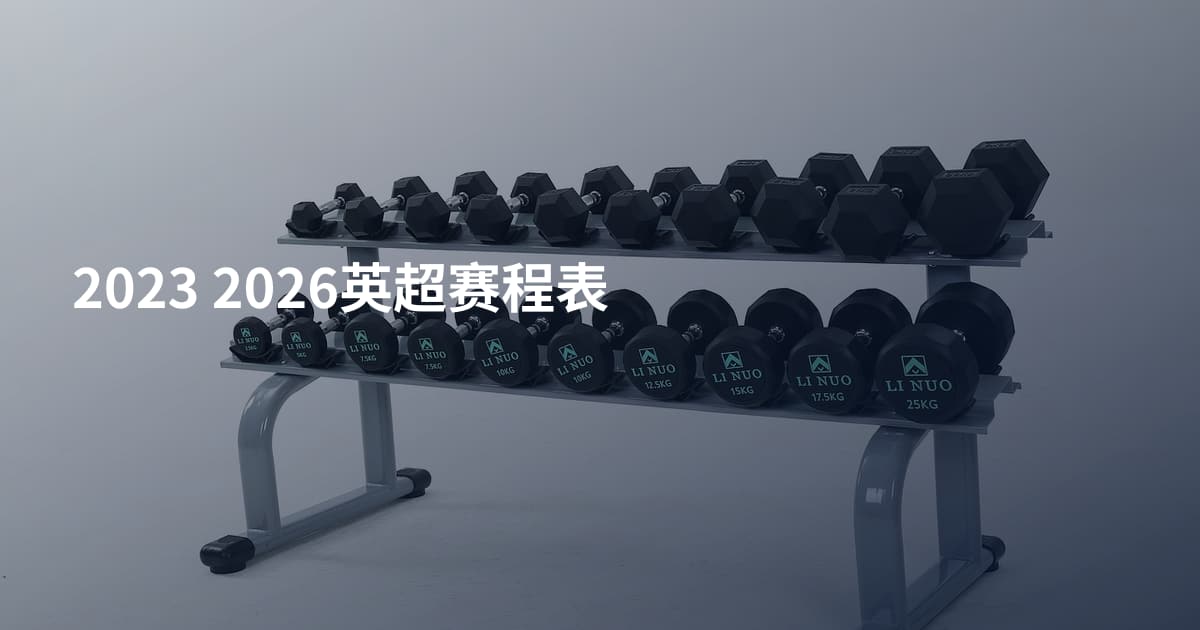 2023 2026英超赛程表