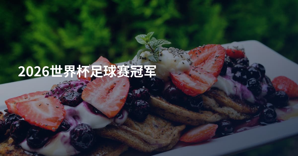 2026世界杯足球赛冠军