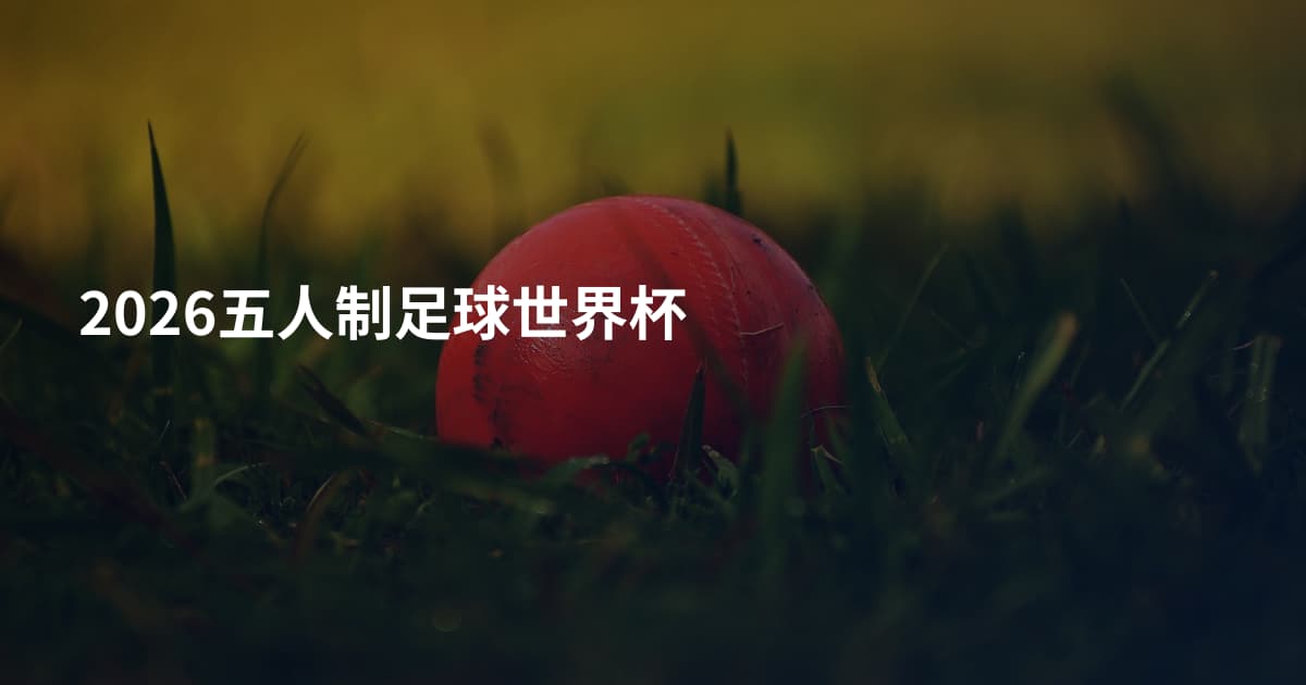 2026五人制足球世界杯