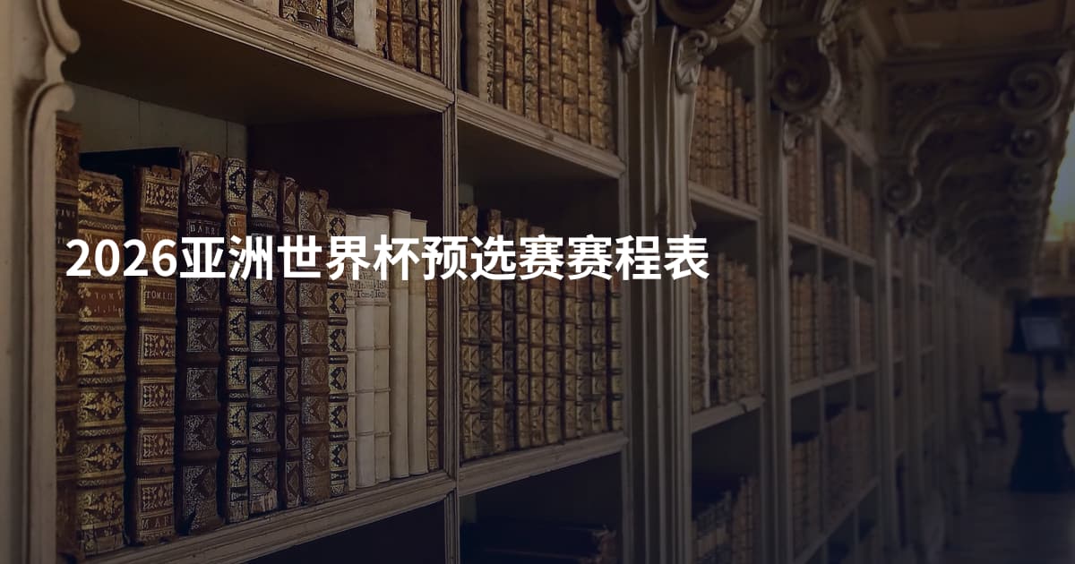 2026亚洲世界杯预选赛赛程表