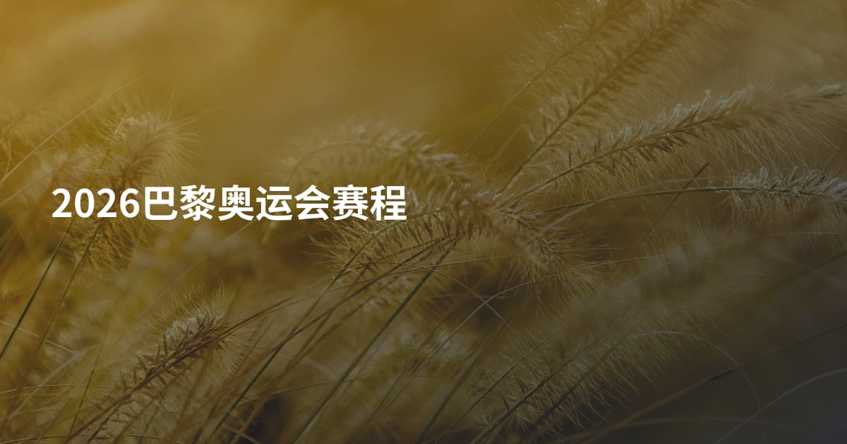 2026巴黎奥运会赛程