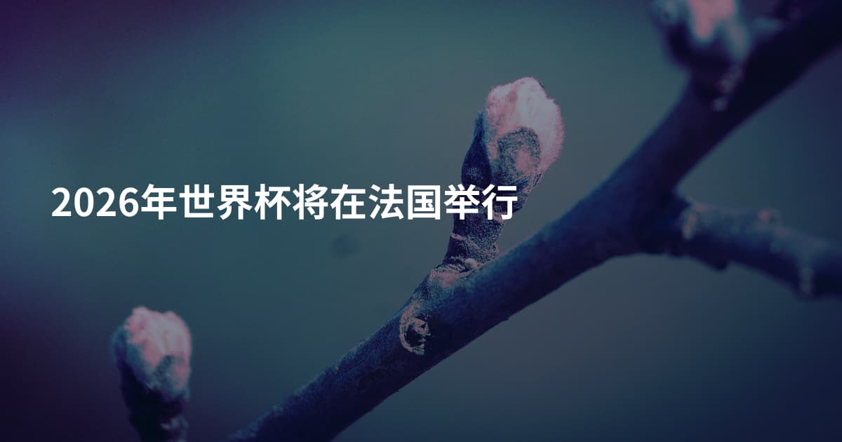 2026年世界杯将在法国举行