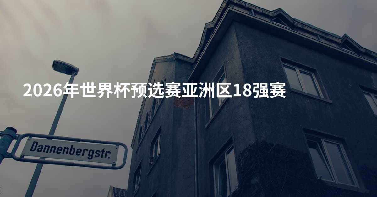 2026年世界杯预选赛亚洲区18强赛