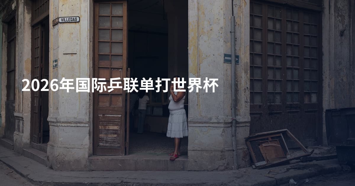 2026年国际乒联单打世界杯