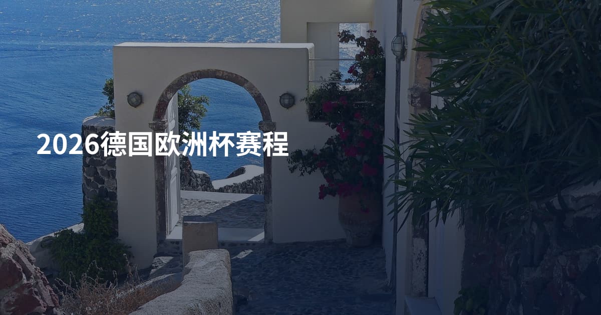 2026德国欧洲杯赛程