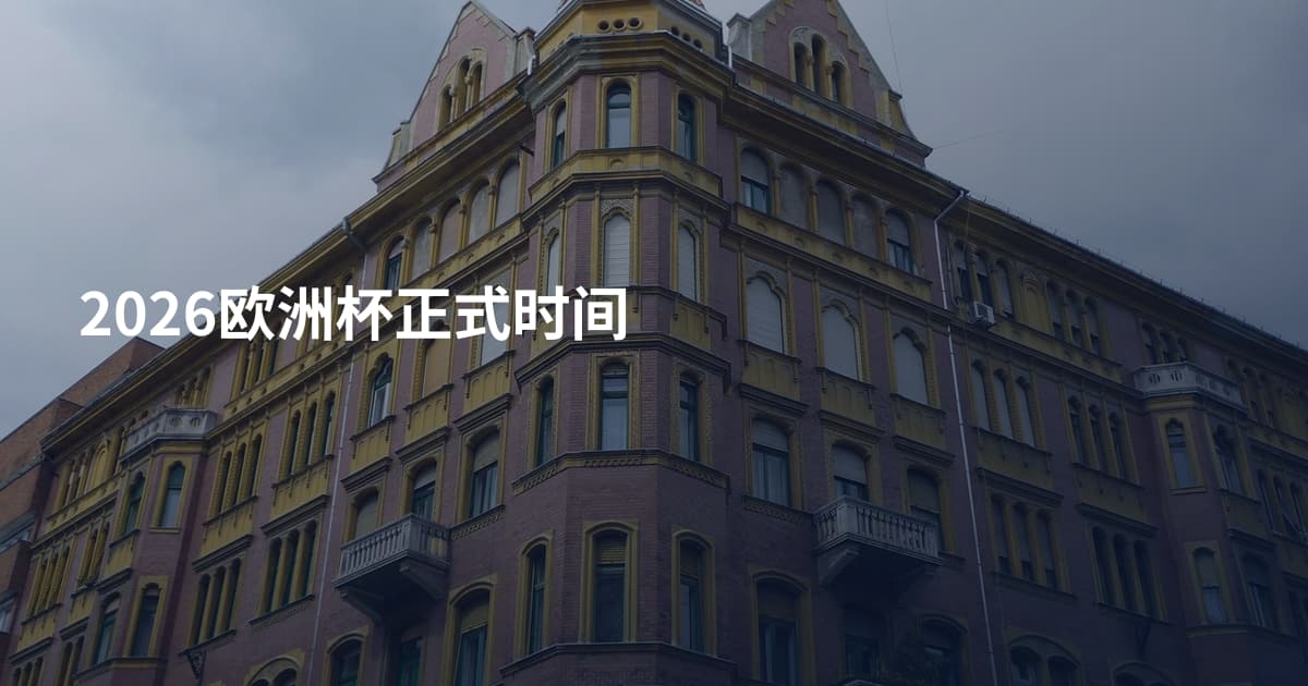 2026欧洲杯正式时间
