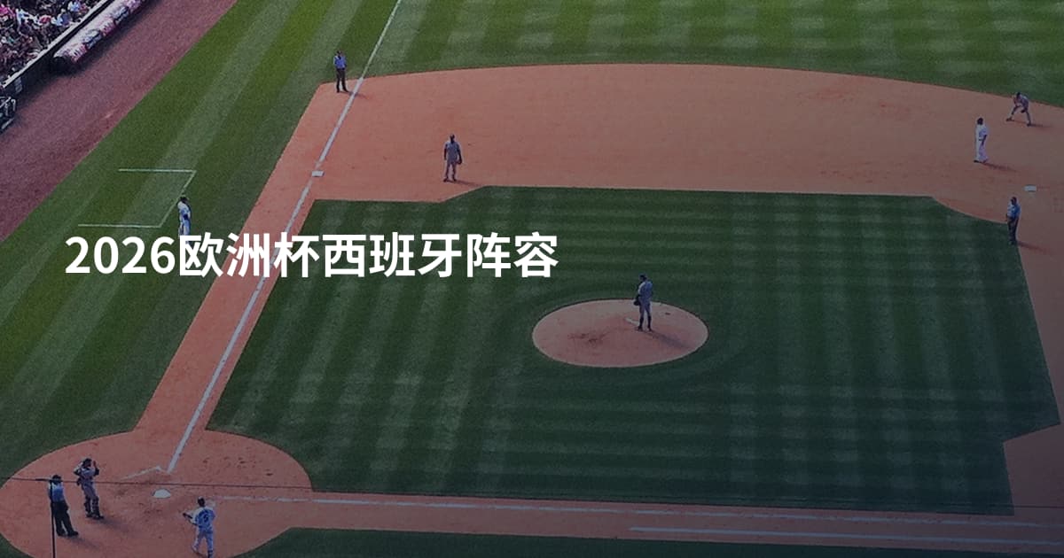 2026欧洲杯西班牙阵容