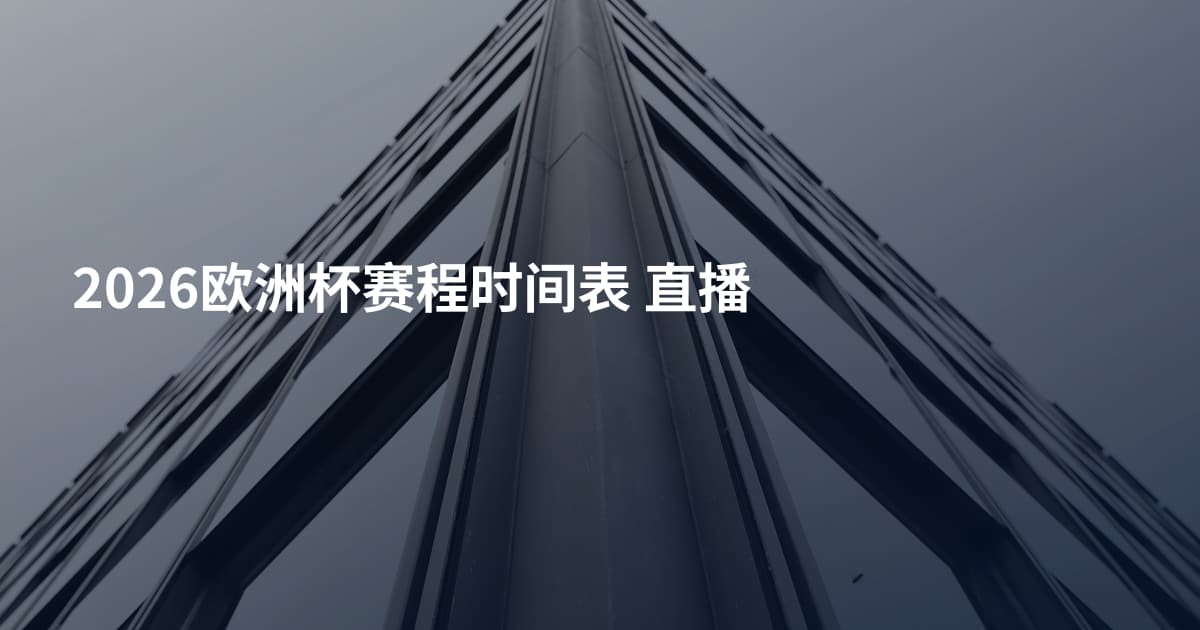 2026欧洲杯赛程时间表  直播