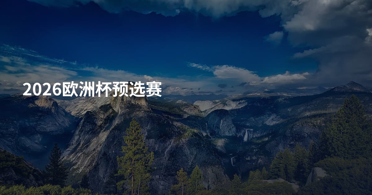 2026欧洲杯预选赛