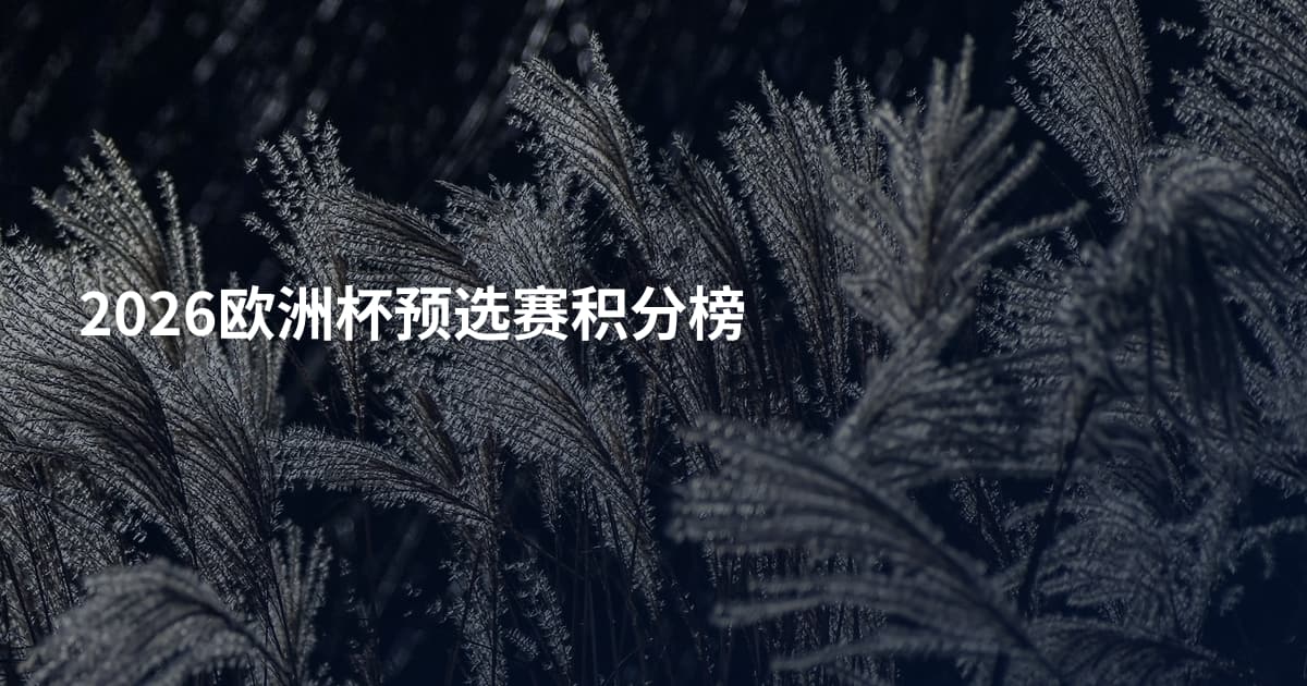 2026欧洲杯预选赛积分榜