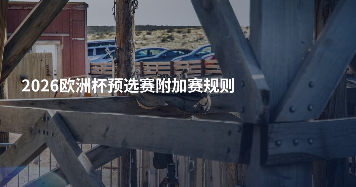 2026欧洲杯预选赛附加赛规则