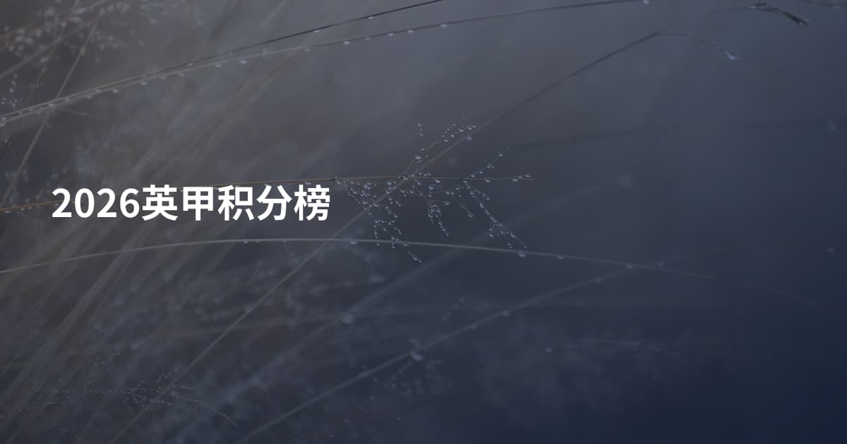 2026英甲积分榜
